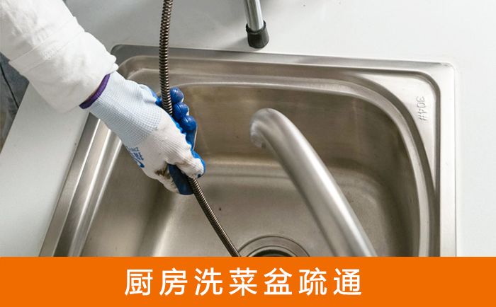 加查疏通洗菜盆